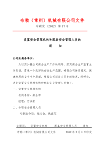 设置安全管理机构和配备安全管理人员的通知