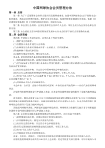 中国网球协会会员管理办法