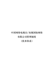 中国网络电视台央视国际网络有限公司技术体系管理制度