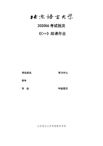 202006考试批次《C++》(结课作业)答案