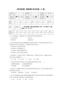 财务管理课程期末考试试卷(A卷)