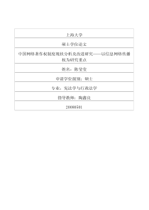 中国网络著作权制度现状分析及改进研究——以信息网络传播权为研