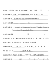 在华跨国公司技术控制的管理因素研究