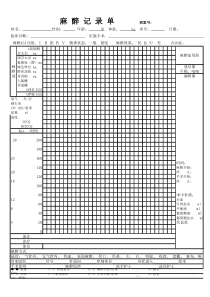 麻醉记录单(正反面)