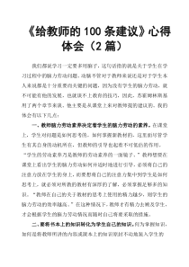 《给教师的100条建议》心得体会2篇