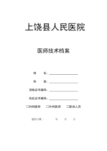 医师与医技人员技术档案