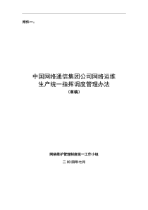 中国网通集团网络运维生产统一指挥调度管理办法草稿(1)