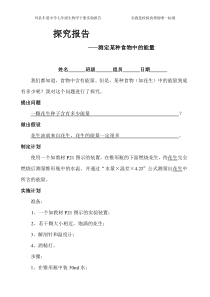 探究报告测定某种食物中的能量