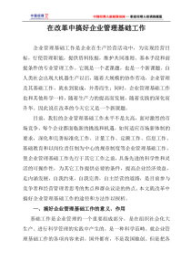 在改革中搞好企业管理基础工作(1)