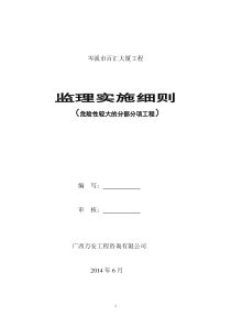 危险性较大的分部分项工程监理实施细则