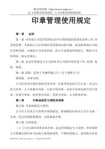 地产公司印章管理使用规定