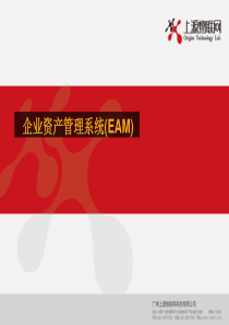 企业资产管理系统EAM