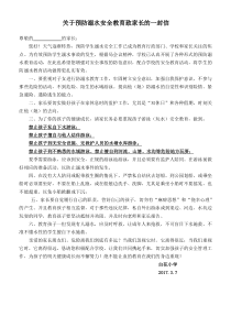 关于防溺水安全教育的再致家长的一封信