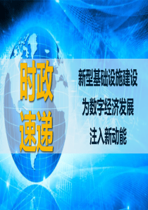 2020高考政治时政速递-课件：新型基础设施建设-为数字经济发展注入新动能(共28张PPT)