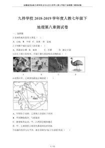 安徽省定远县九梓学校2018-2019学年人教七年级下地理第八章测试卷