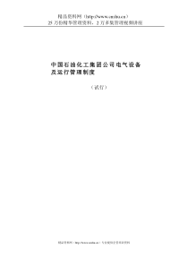 中国石油化工集团公司电气设备及运行管理制度（DOC48页）