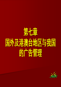 第七章国外及港澳台地区与我国广告管理比较