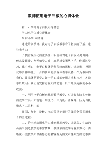 教师使用电子白板的心得体会