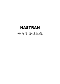 NASTRAN动力学分析教程