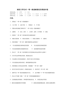 高校大学生对一带一路战略情况的调查问卷