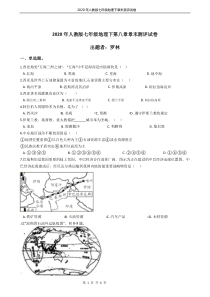 2020年人教版七年级地理下第八章章末测评试卷