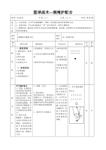 篮球进攻基本配合--掩护(侧掩护)教案