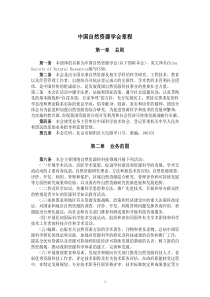 中国自然资源学会章程