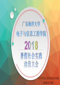 2018暑假社会实践动员大会PPT