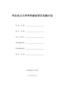 华北电力大学学科建设项目实施计划