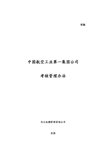 中国航空工业第一集团公司考核管理办法（DOC11页）