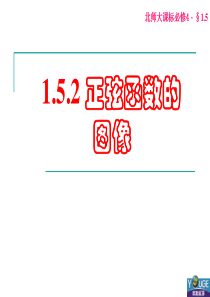 1.5正弦函数y=sinx的图像与性质