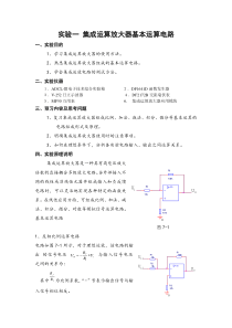 实验一-集成运算放大器基本运算电路