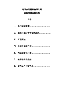 无线网络施工方案资料