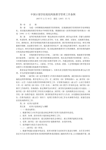 中国计量学院校院两级教学管理工作条例