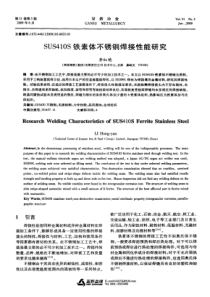 SUS410S铁素体不锈钢焊接性能研究