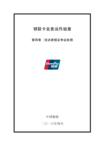 最新银联业务规则-第四卷《投诉差错及争议处理》(2010年4月修订版)