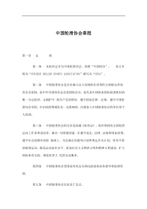 中国轮滑协会章程(doc12)(1)