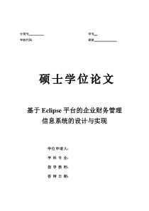 基于Eclipse平台的企业财务管理