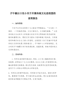 子午镇以口完小关于开展传统文化进校园的说明报告