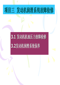 最新2019-项目三发动机润滑系统故障检修-PPT课件