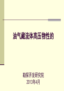 高压物性取样和分析方法介绍