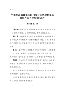 中国邮政储蓄银行四川省分行代收付业务管理办法实施细则