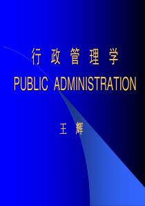 行政管理学PPT课件全套