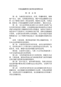 中国金融期货交易所信息管理办法第一章总则第一条为规范信息的发