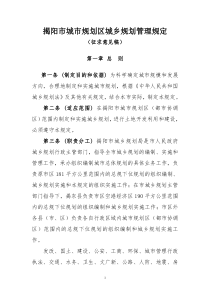 揭阳市城市规划区城乡规划管理规定(征求意见稿)doc-揭