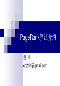 pagerank算法讲解