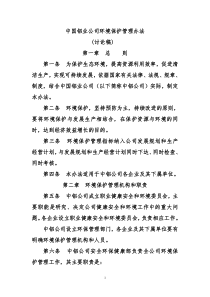 中国铝业公司环境保护管理办法