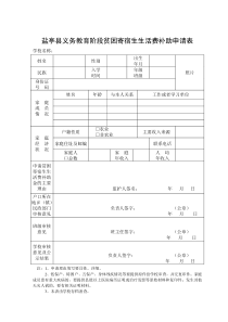 义务教育阶段家庭经济困难寄宿生生活费补助申请表