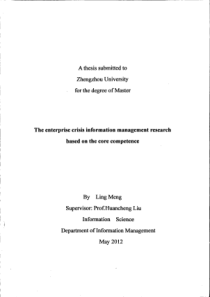 基于核心竞争力的企业危机信息管理研究