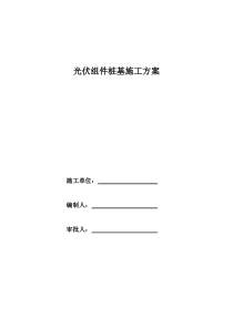 光伏组件桩基施工方案